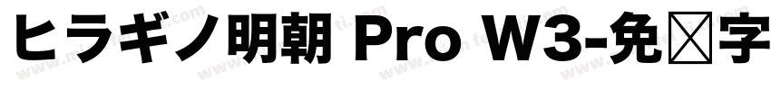 ヒラギノ明朝 Pro W3字体转换